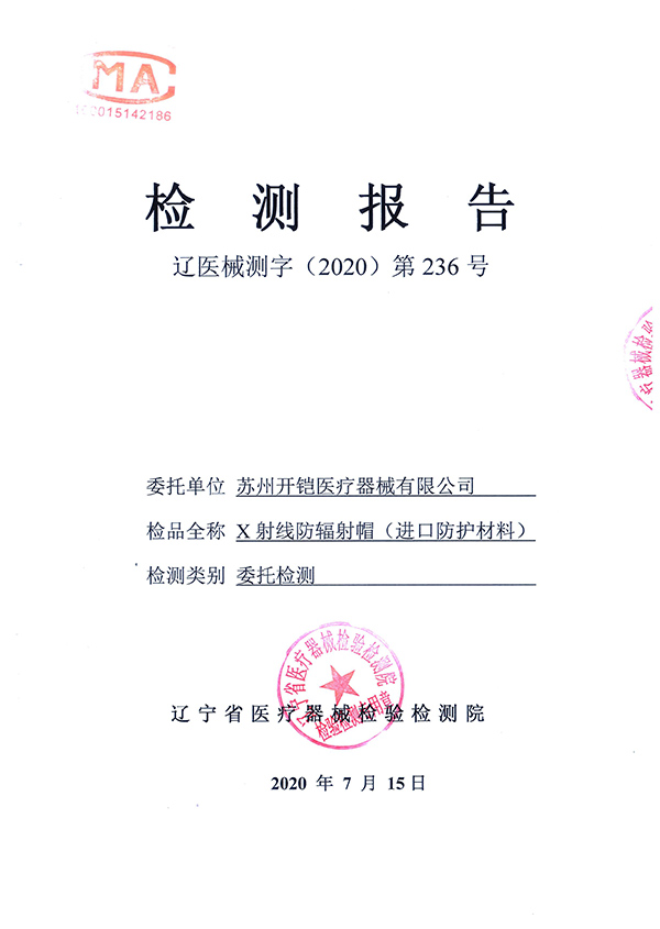 防輻射帽檢測(cè)報(bào)告-1